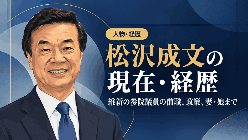 松沢成文