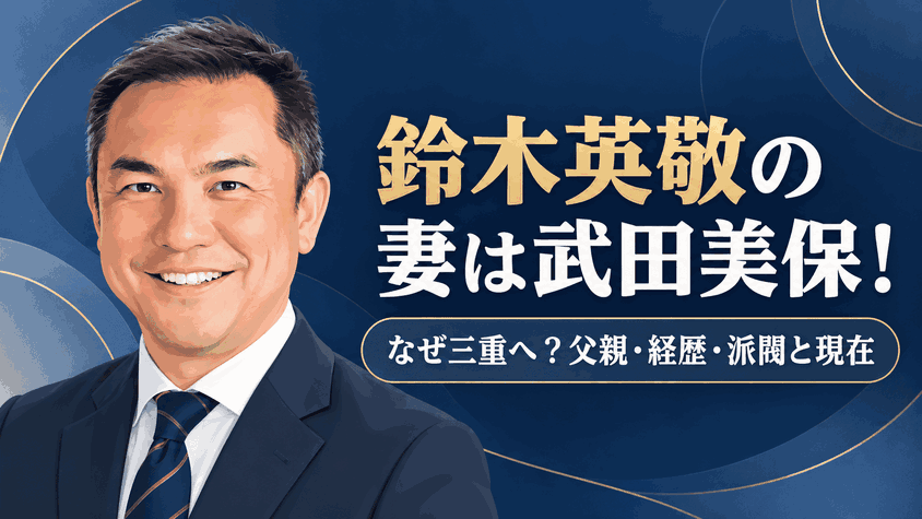 鈴木英敬