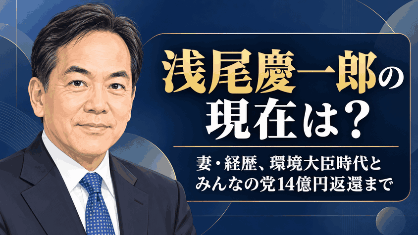 浅尾慶一郎