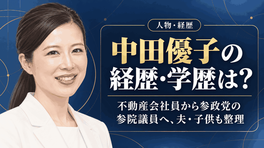 中田優子