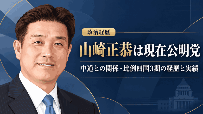 山崎正恭