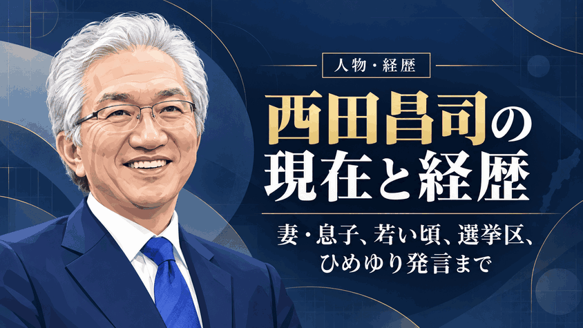 西田昌司