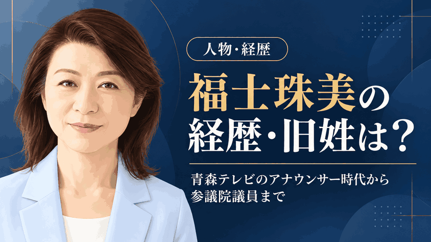 福士珠美